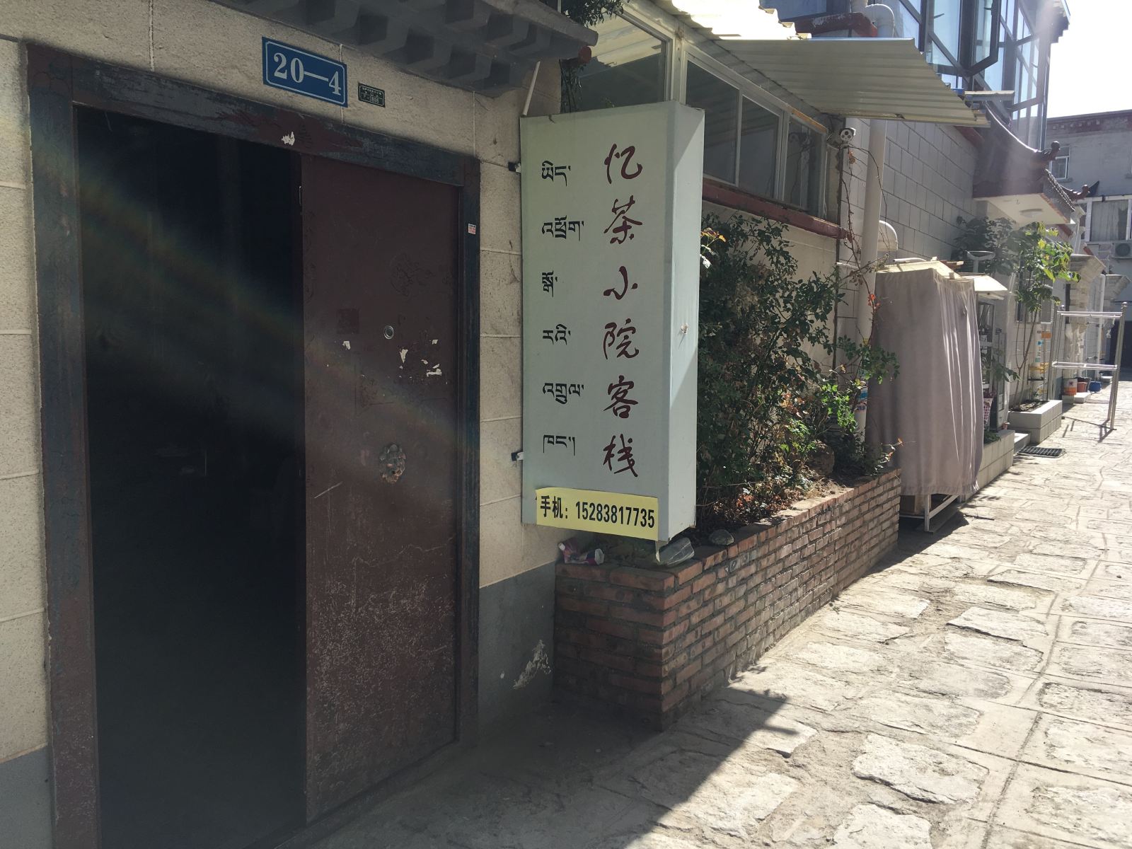 拉萨忆茶小院客栈