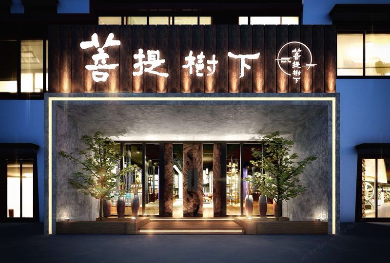 拉萨菩提树下喜度酒店
