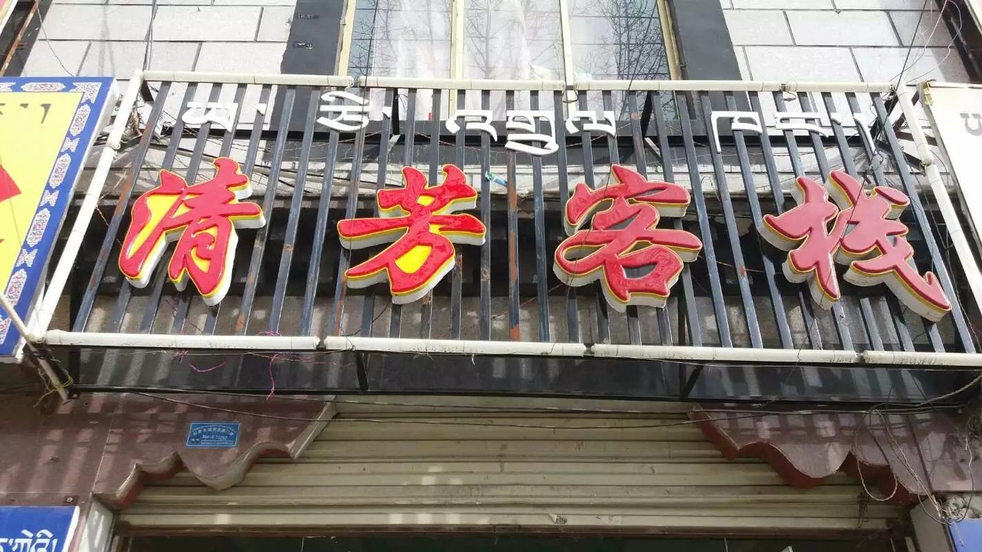 拉萨清芳客栈(原异家客栈)
