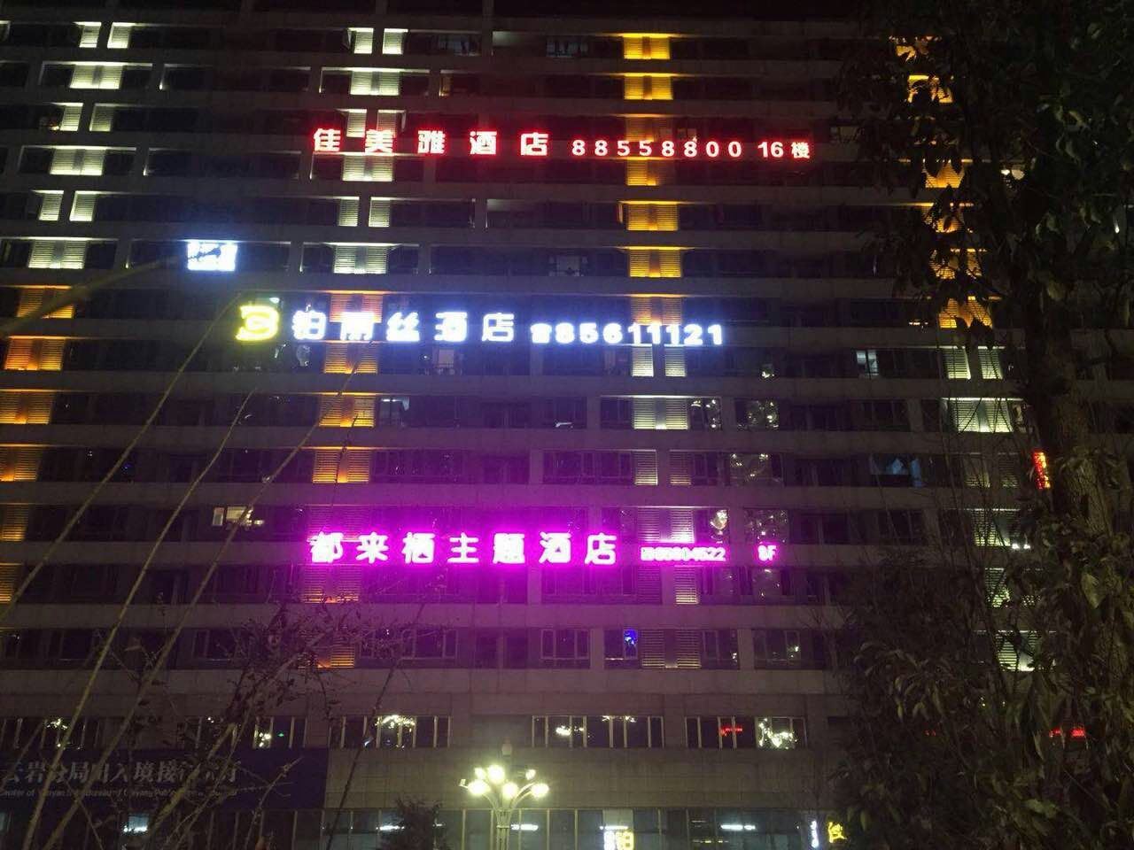 都来栖主题酒店(贵阳未来方舟店)