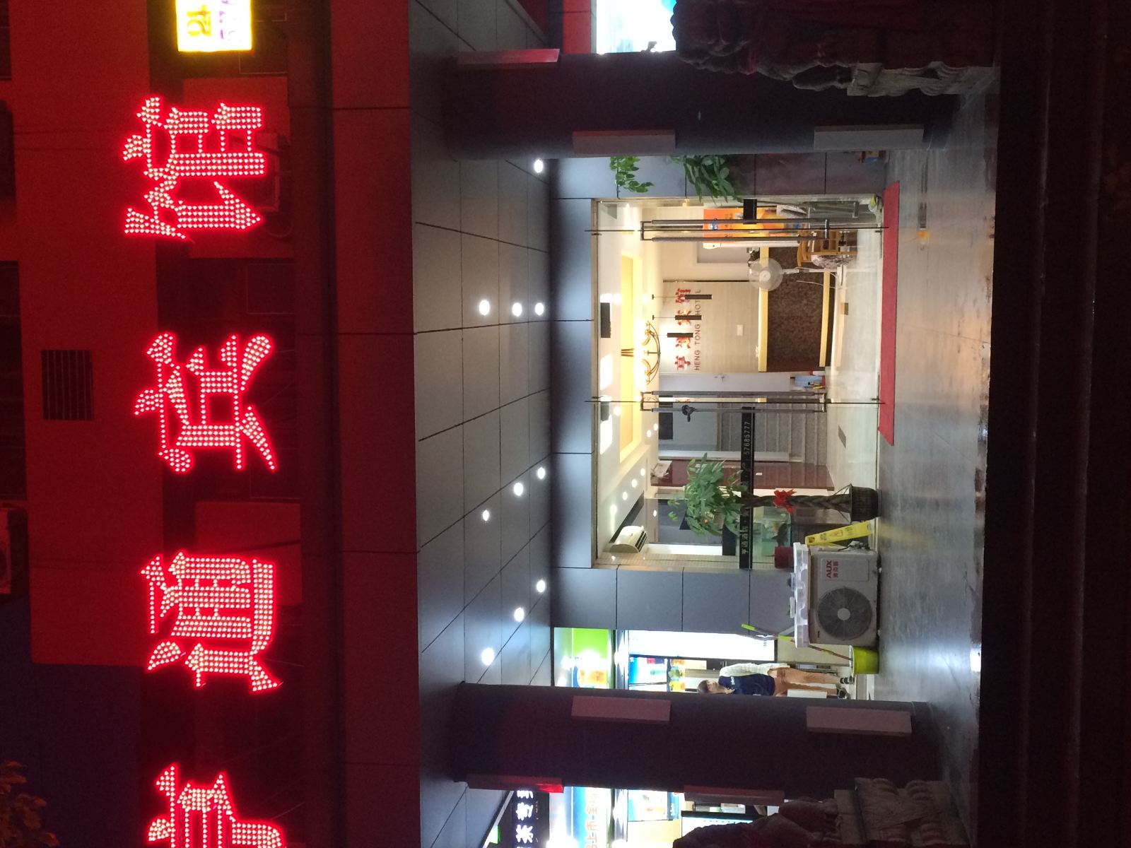 昆山享通宾馆