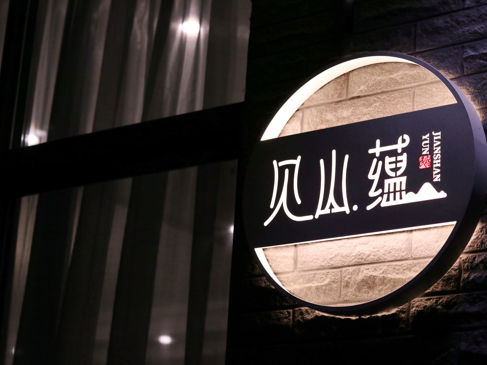 都江堰见山·蕴民宿