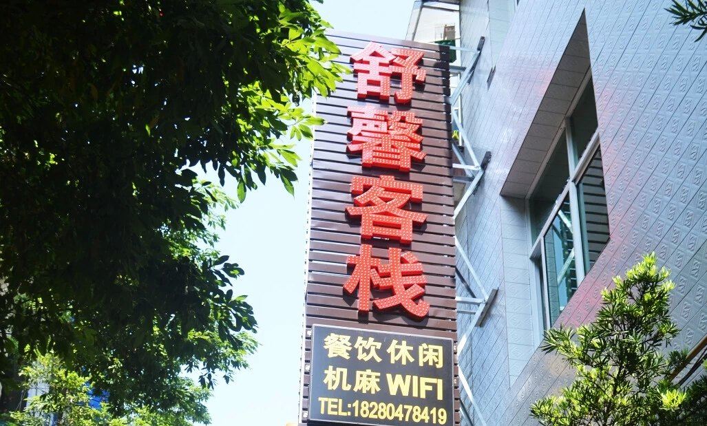 青城山舒馨客栈