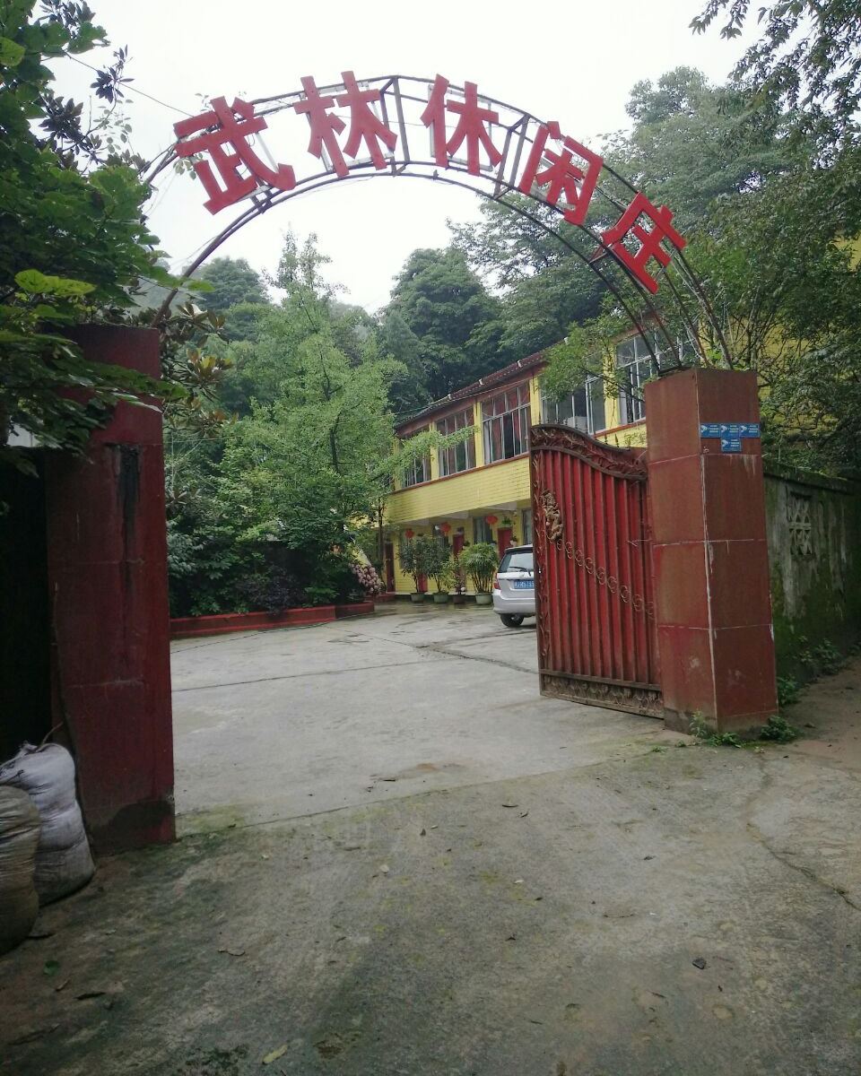 都江堰武林休闲庄