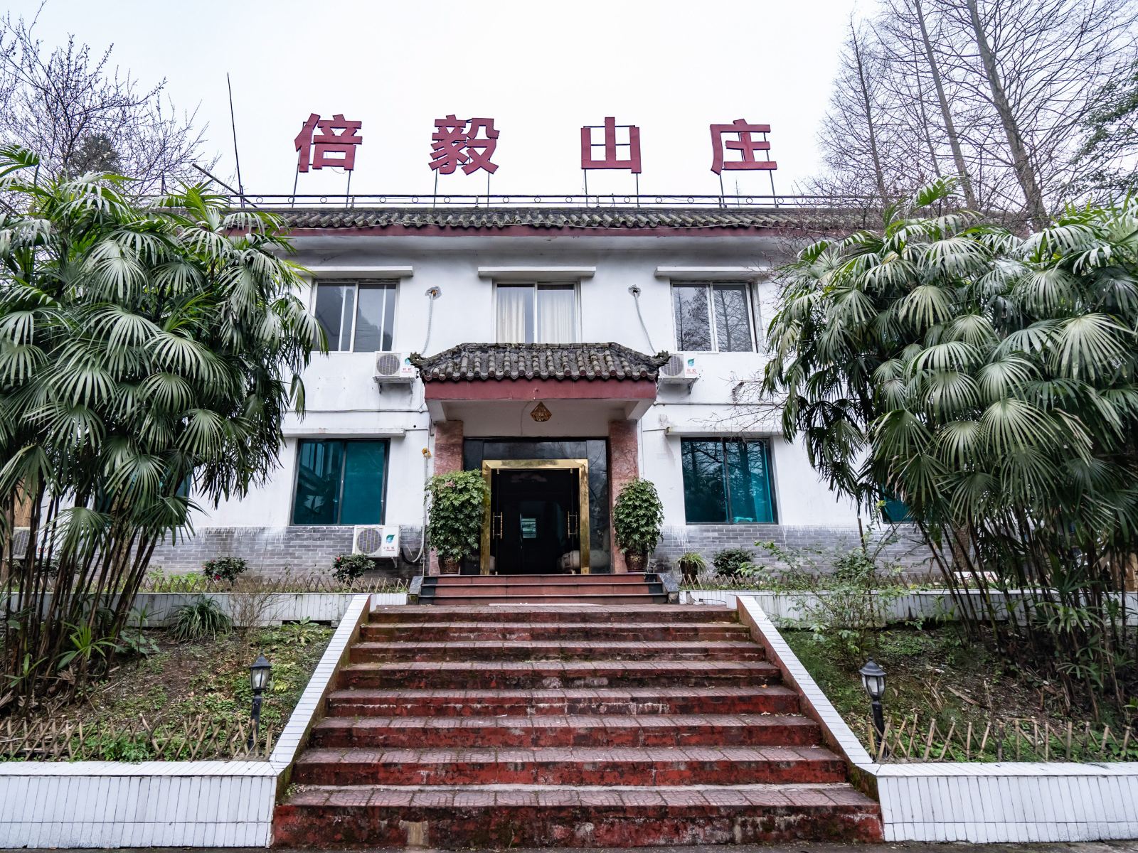 都江堰倍毅山庄