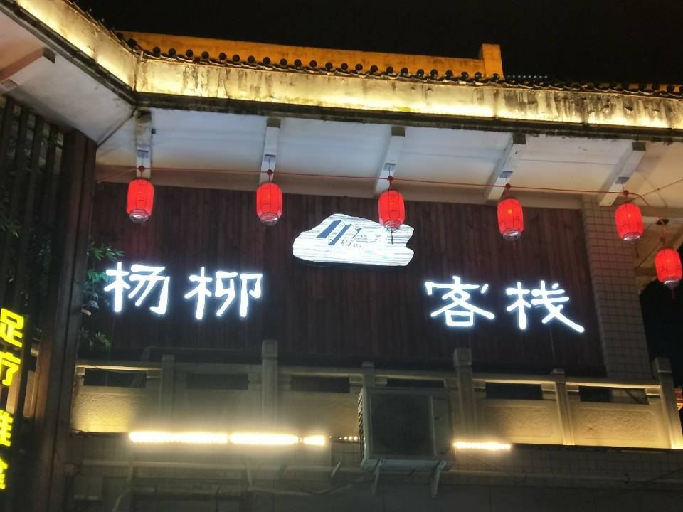 都江堰杨柳客栈