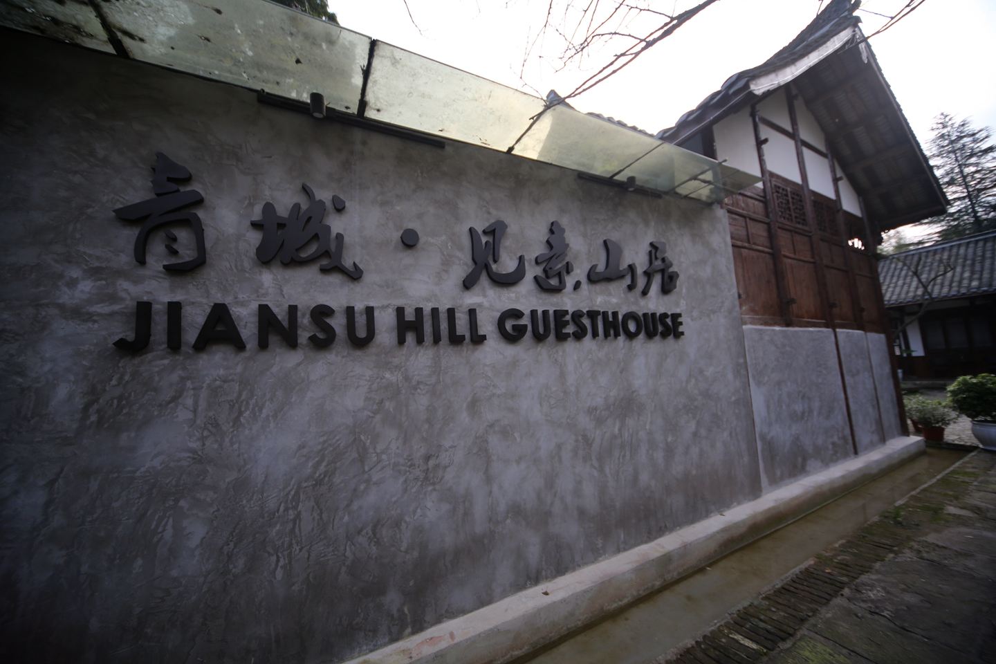 青城见素山居民宿