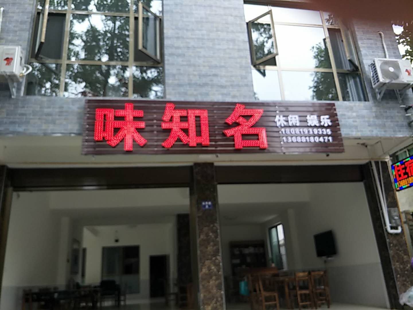 都江堰味知名农家乐