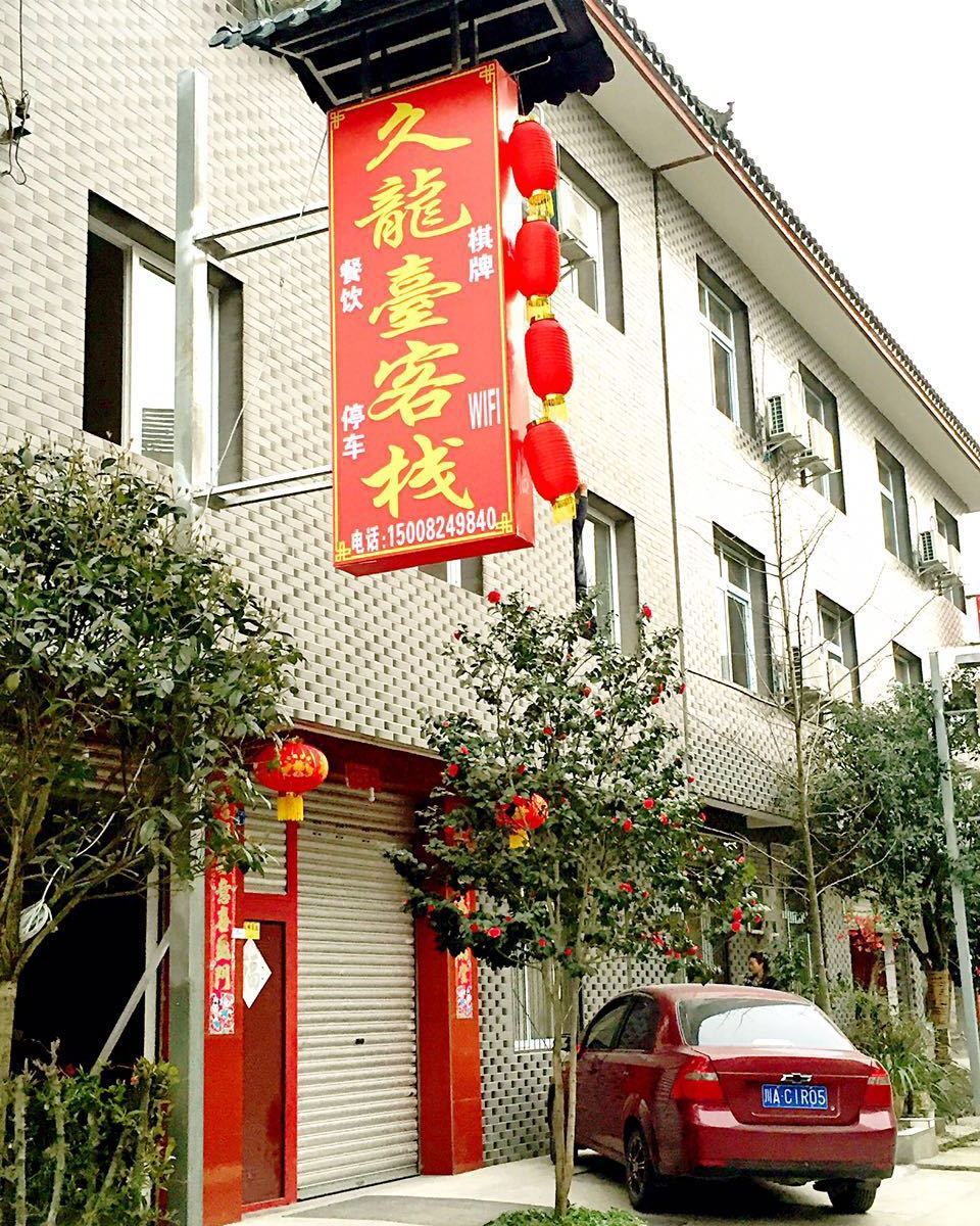 青城山久龙台客栈