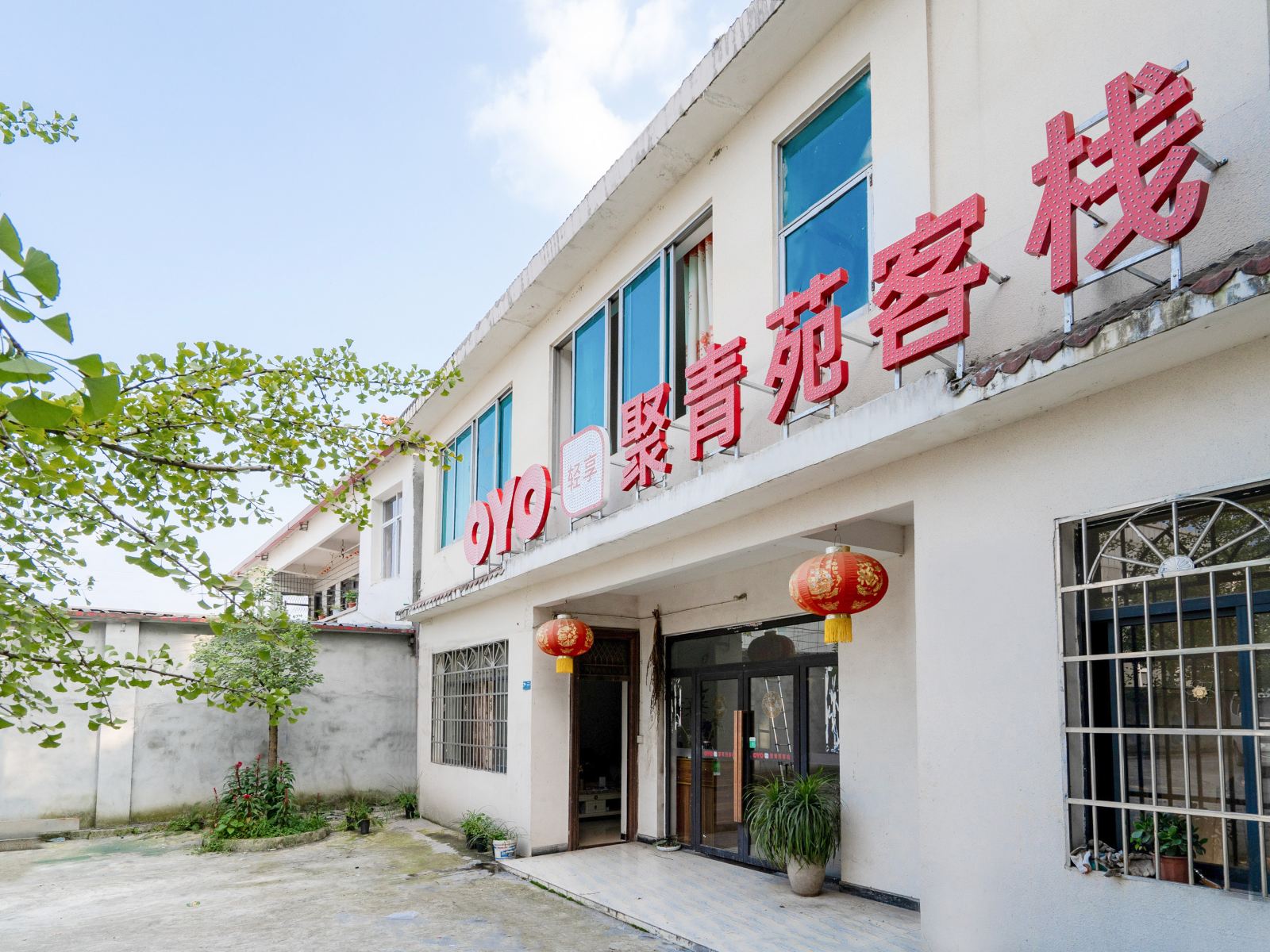 都江堰聚青苑客栈