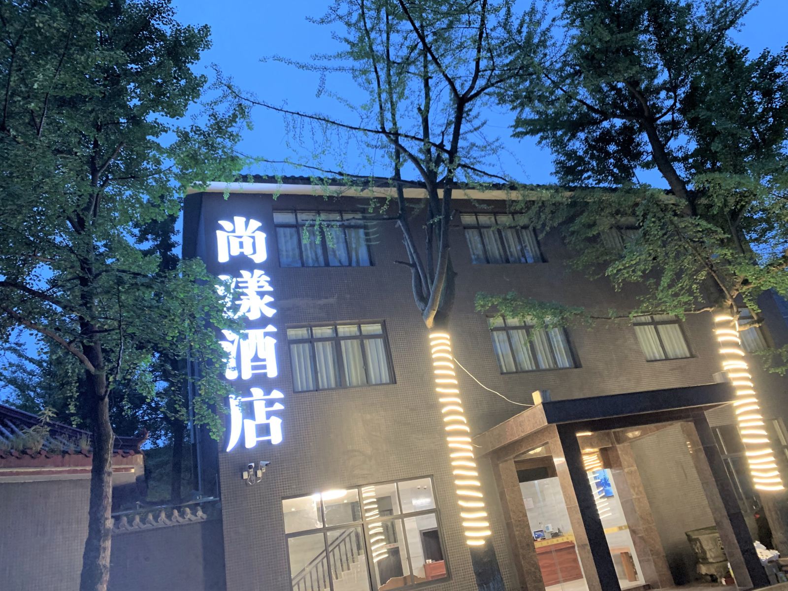 都江堰尚漾酒店