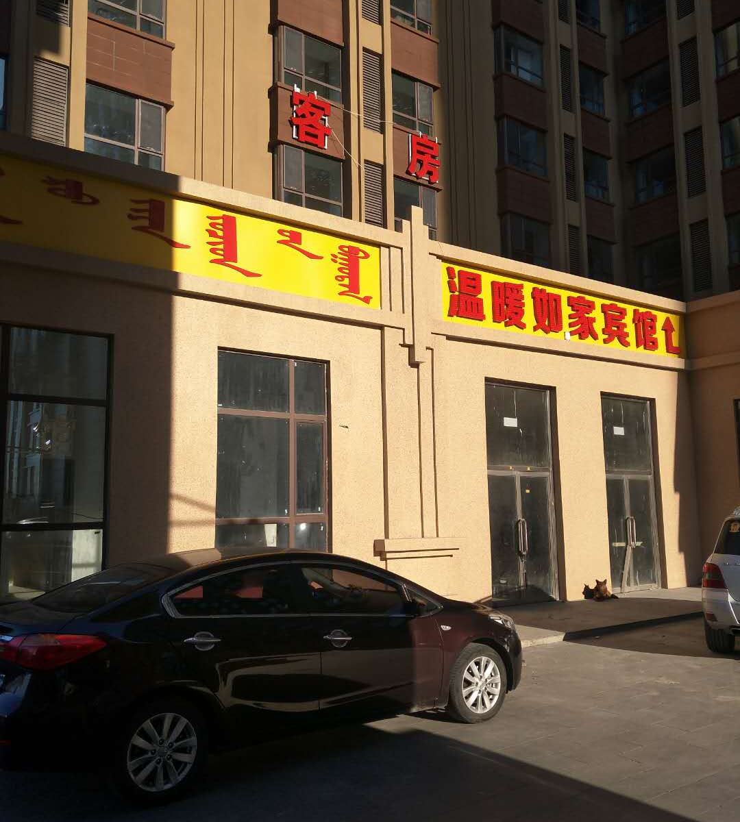 呼和浩特温暖如家宾馆