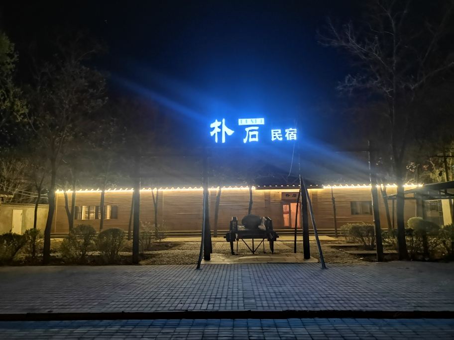 银川朴石民宿