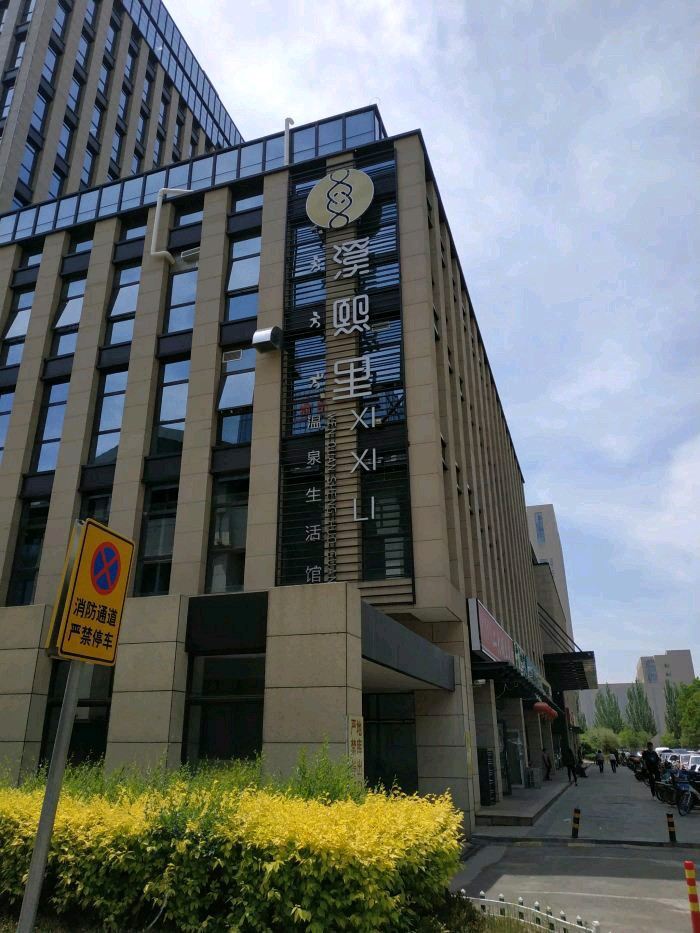 呼和浩特溪熙里温泉生活馆