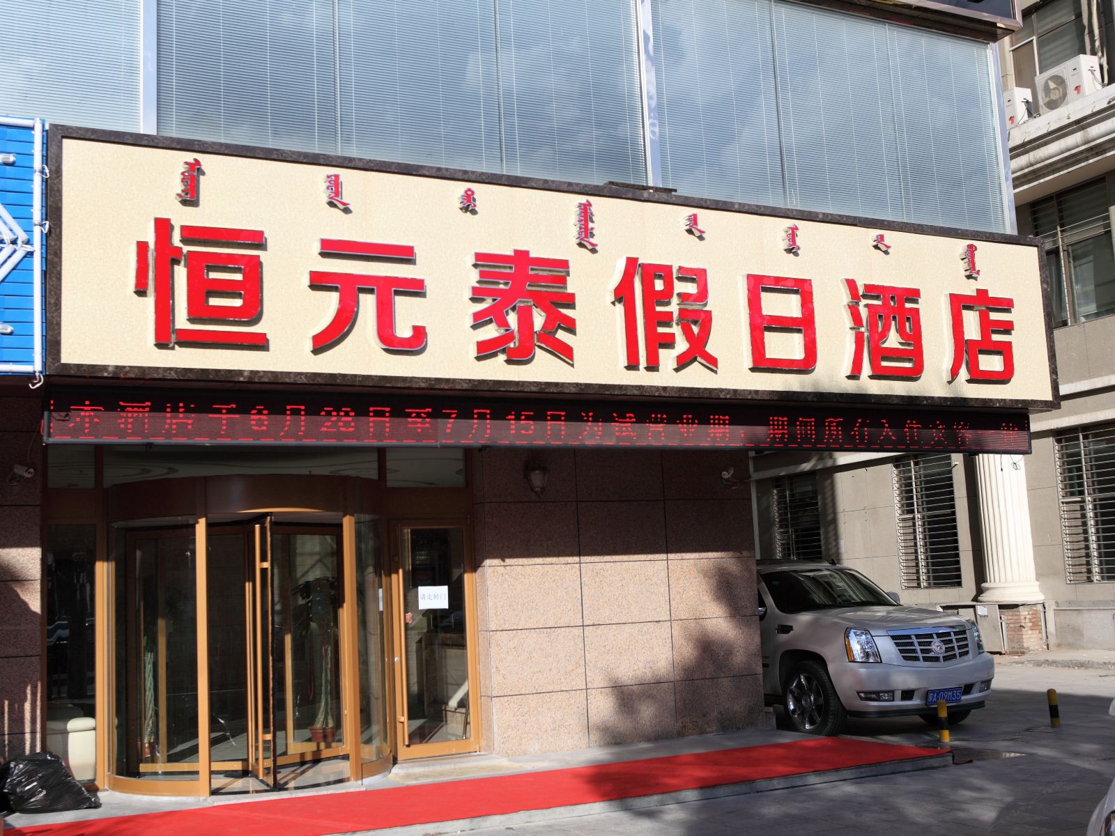 呼和浩特恒元泰假日酒店
