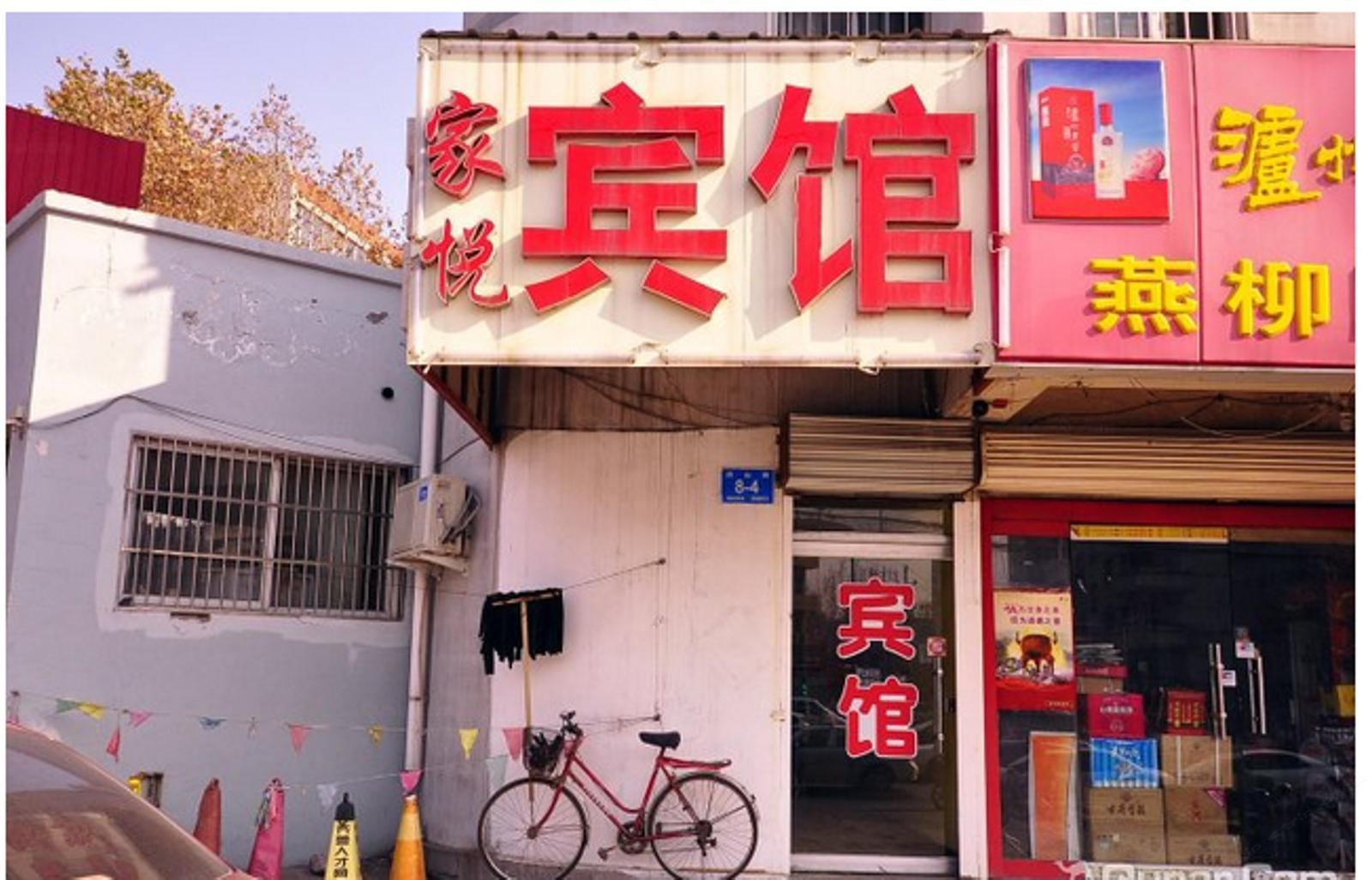 济南家悦宾馆