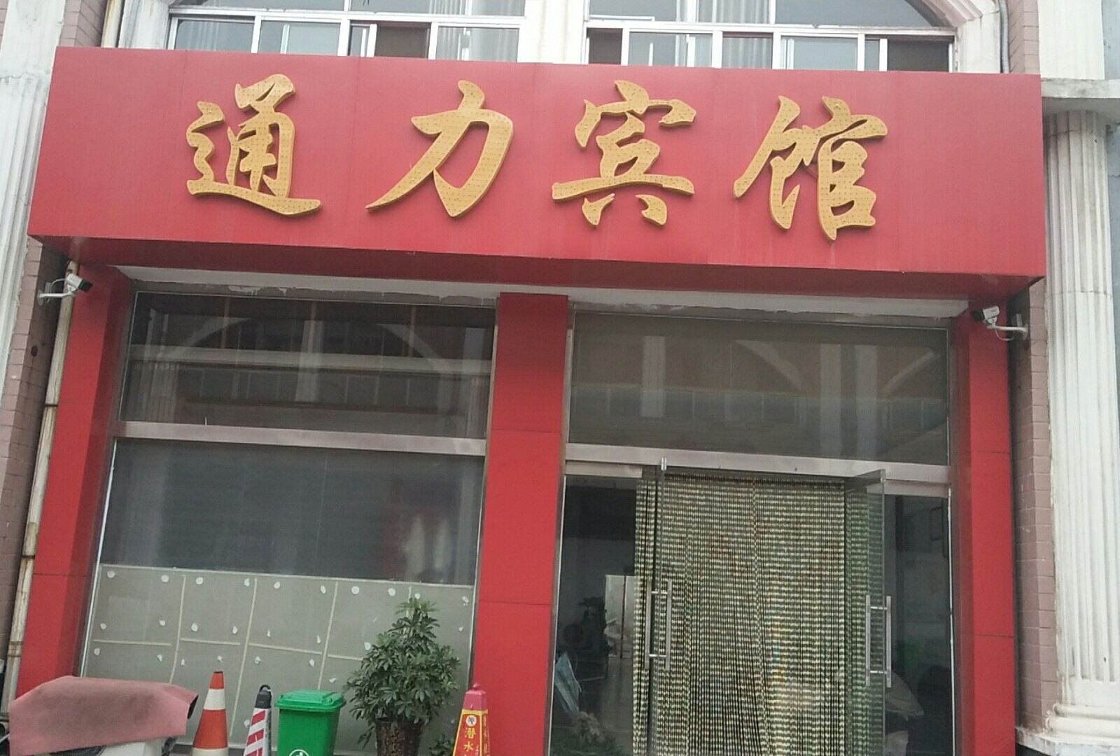 济南通力宾馆