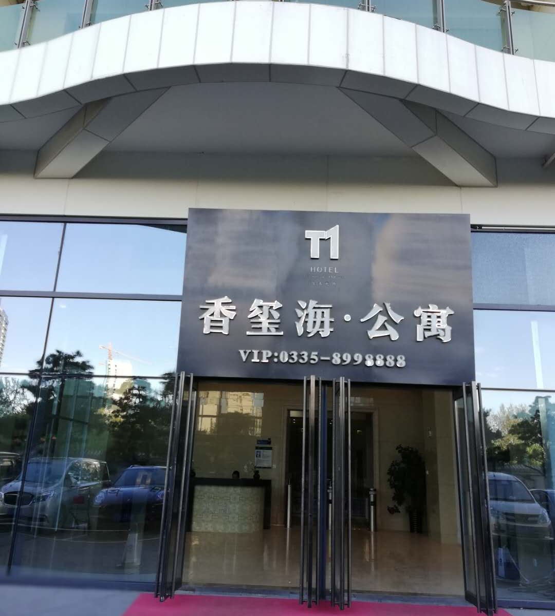 秦皇岛小海螺海景公寓