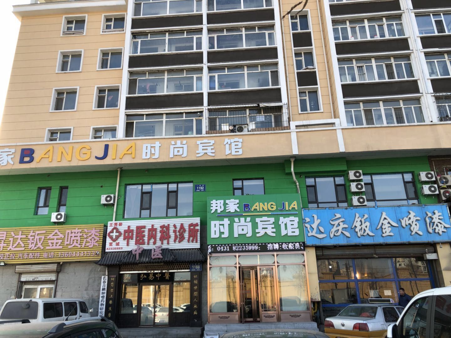 长春邦家时尚宾馆