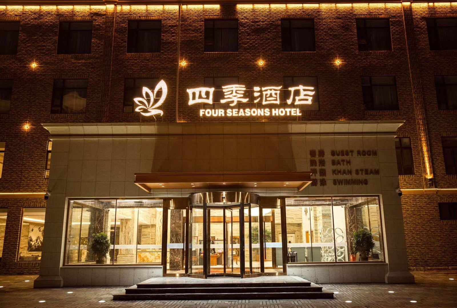 农安四季酒店