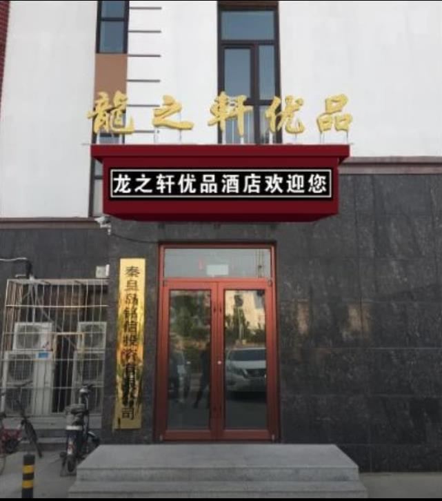 秦皇岛龙之轩优品公寓
