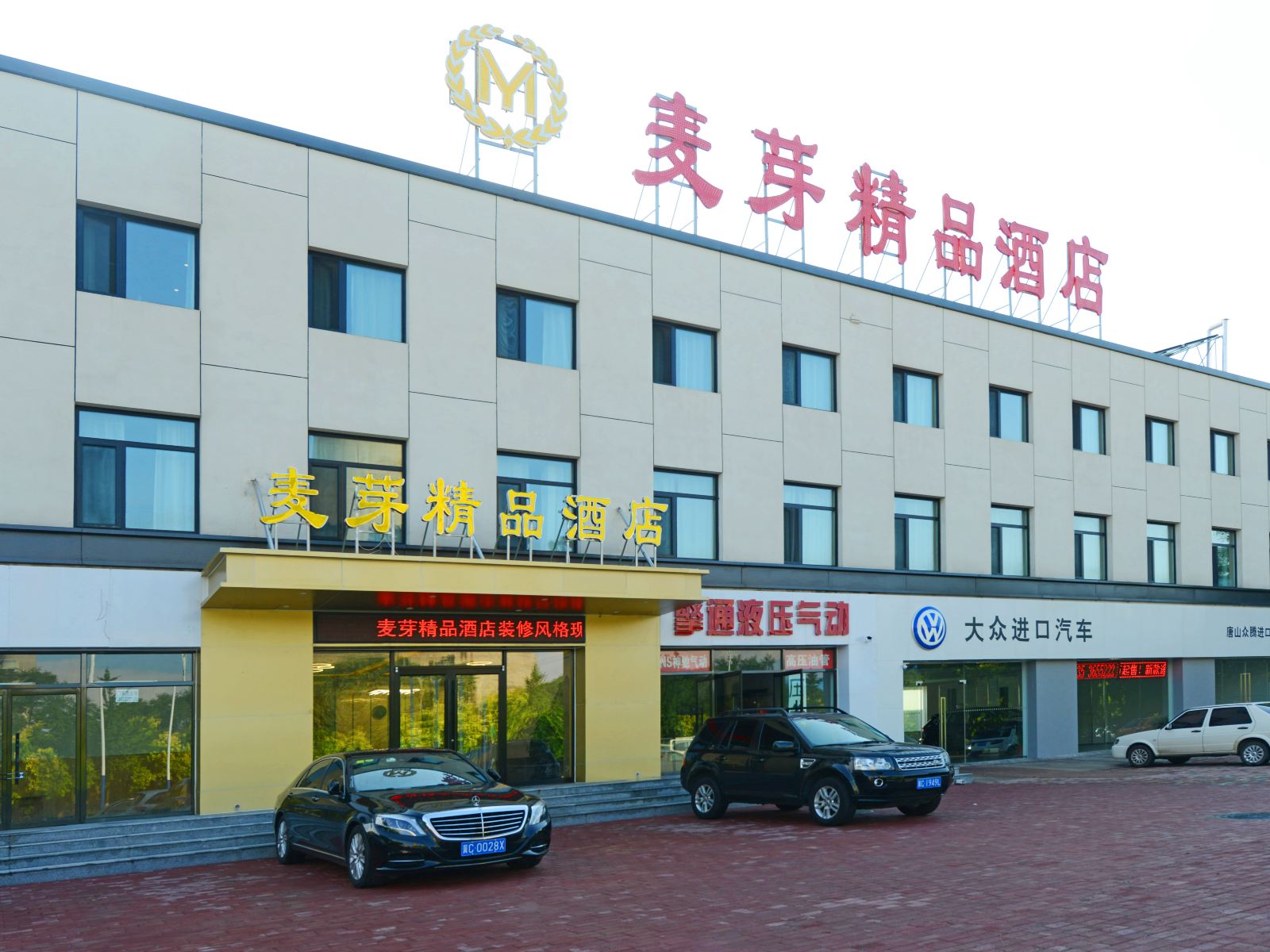 秦皇岛麦芽精品酒店