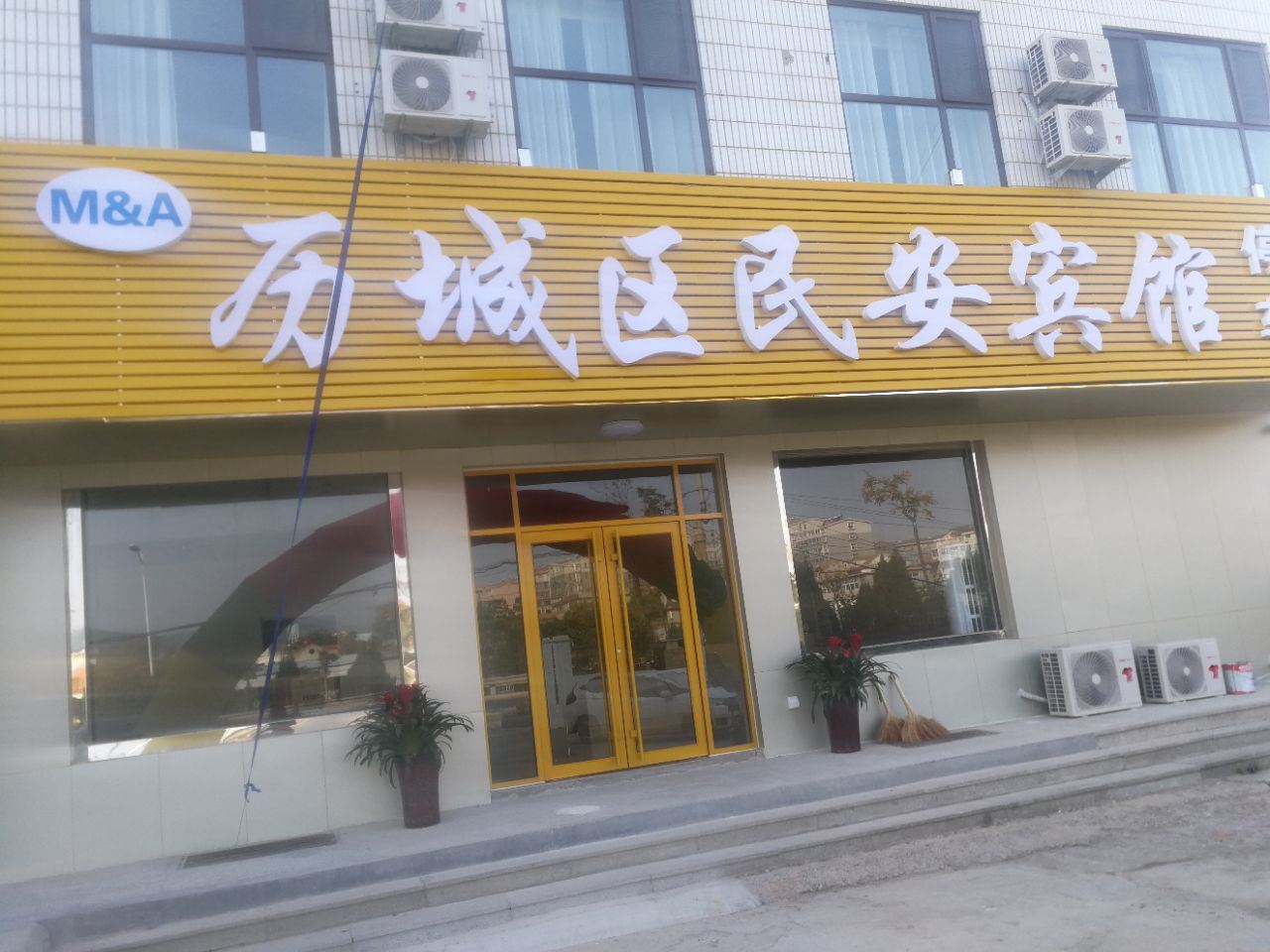 济南民安宾馆