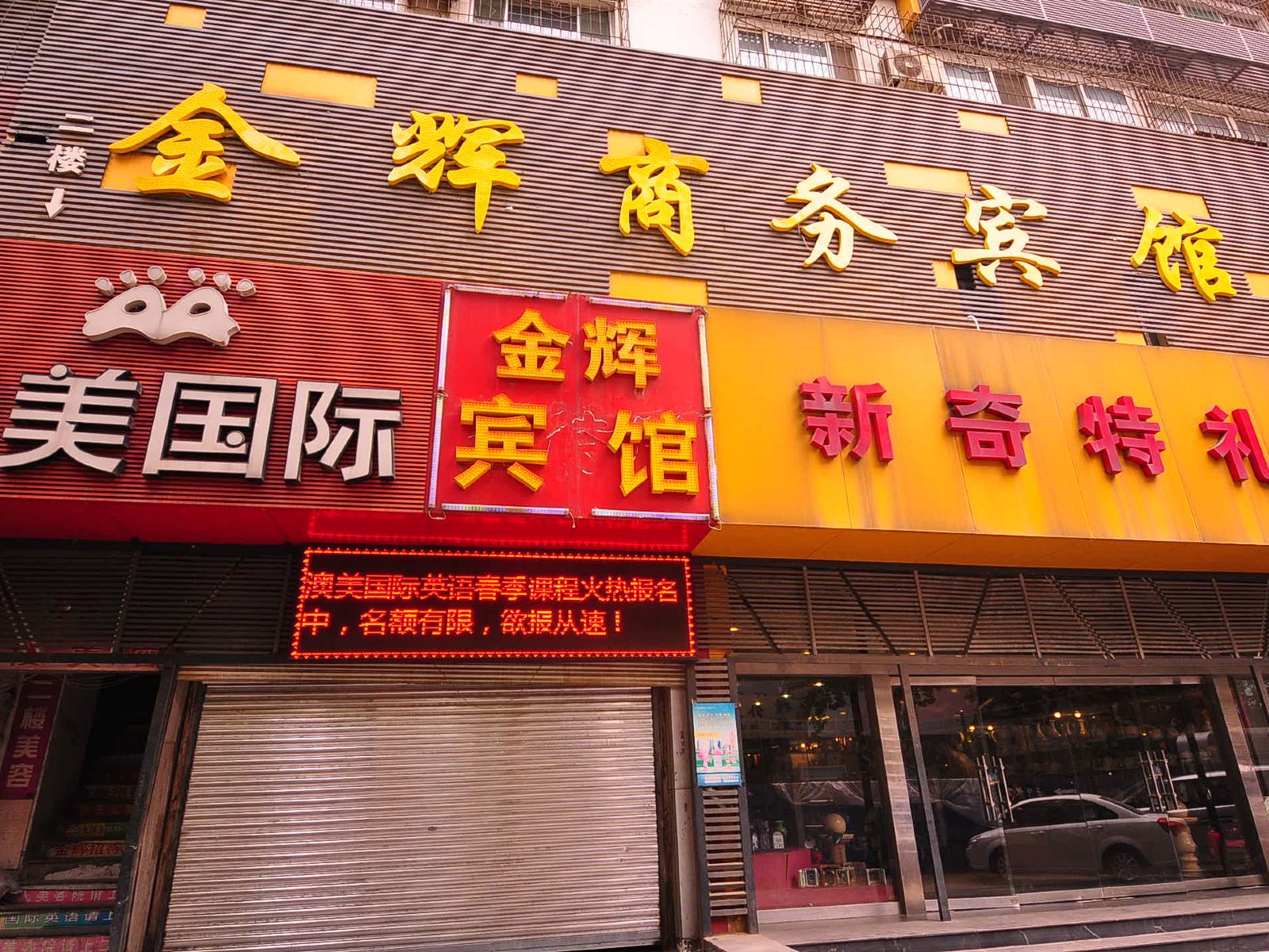 济南金辉宾馆