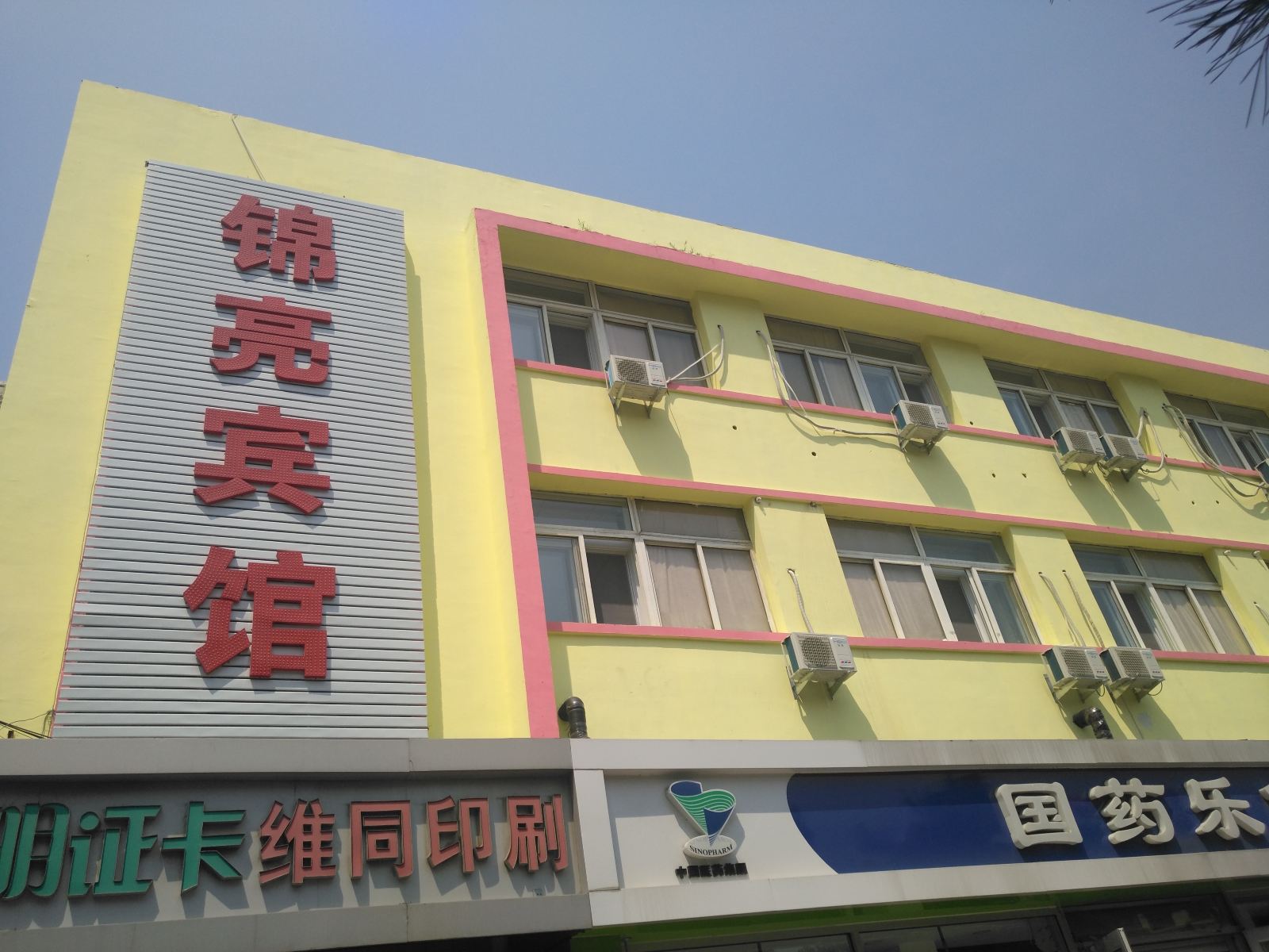 秦皇岛锦亮宾馆