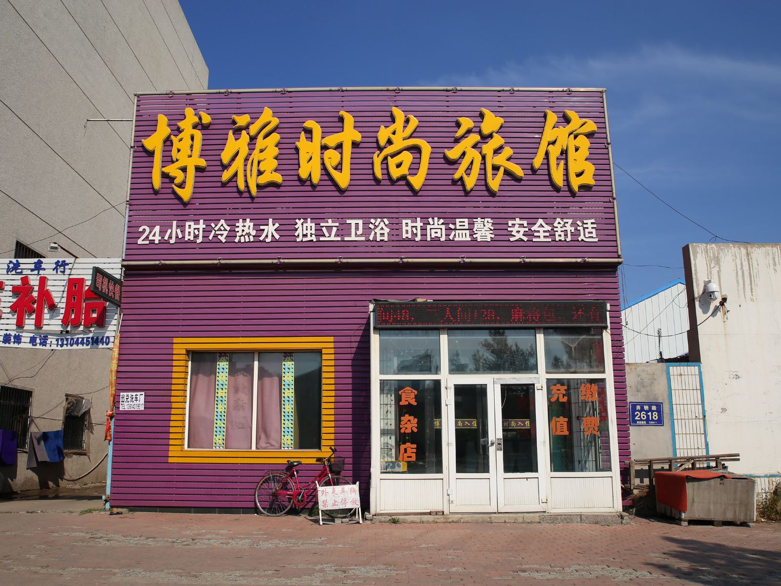 长春博雅旅店