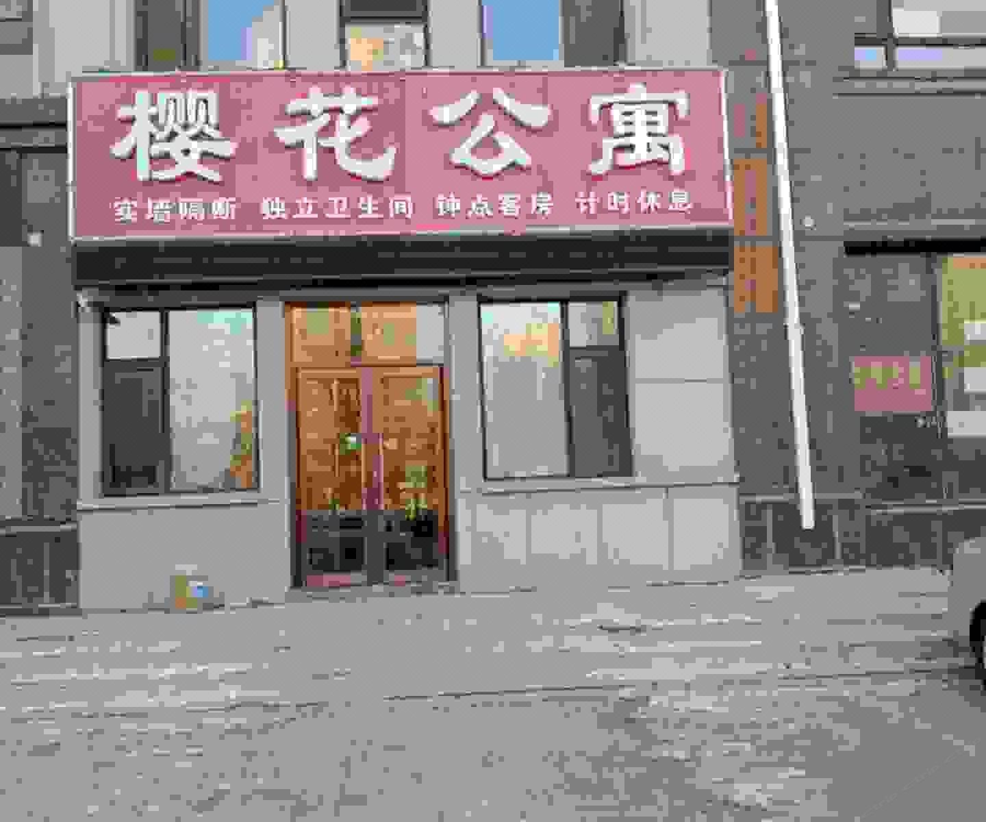 长春樱花公寓