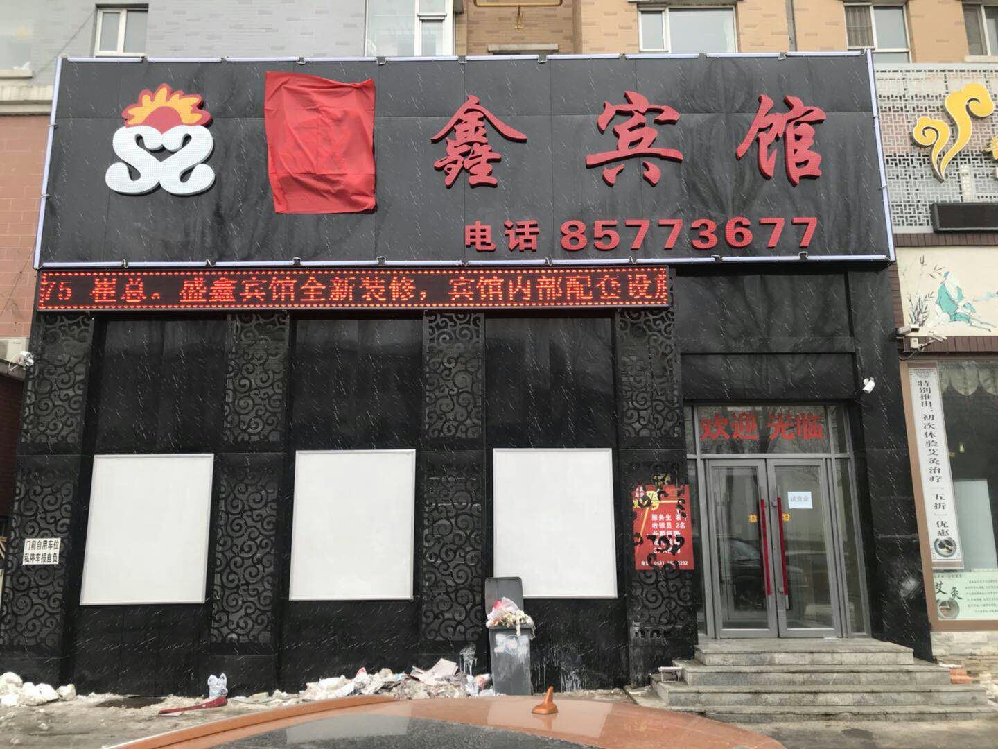 长春盛鑫宾馆
