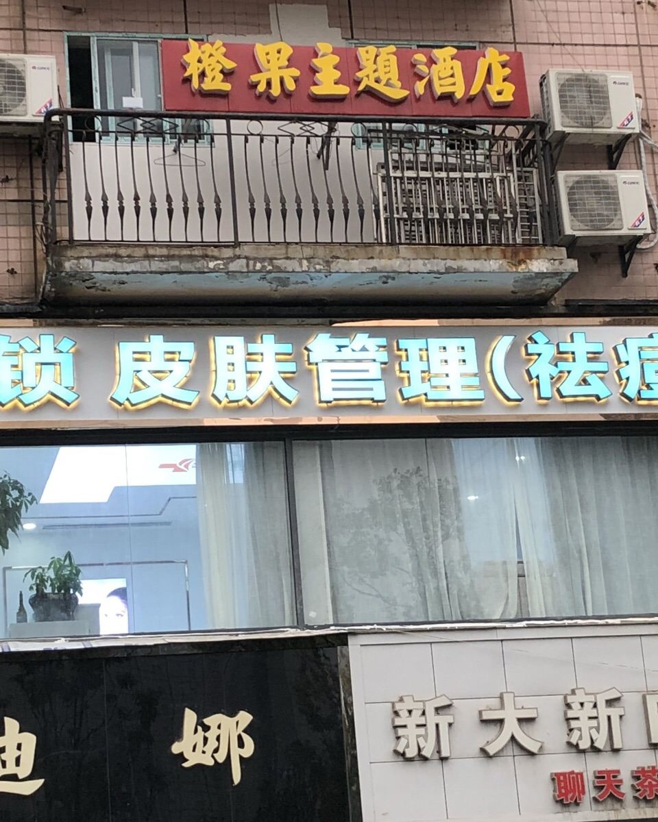 长沙橙果主题酒店