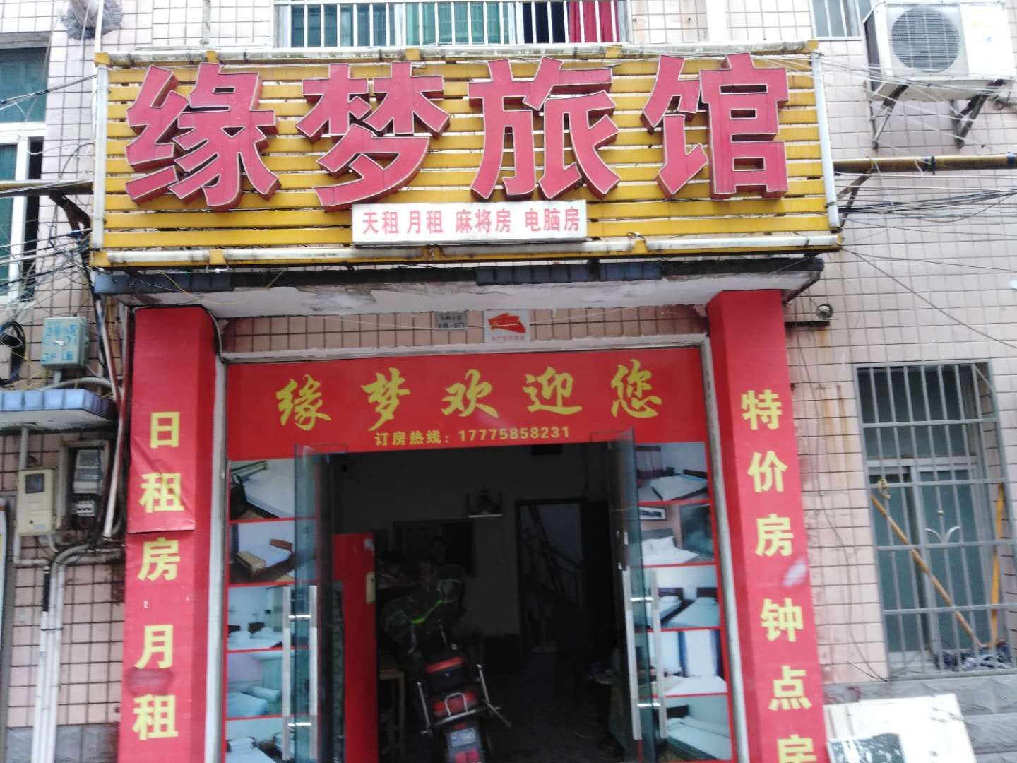 长沙缘梦旅馆