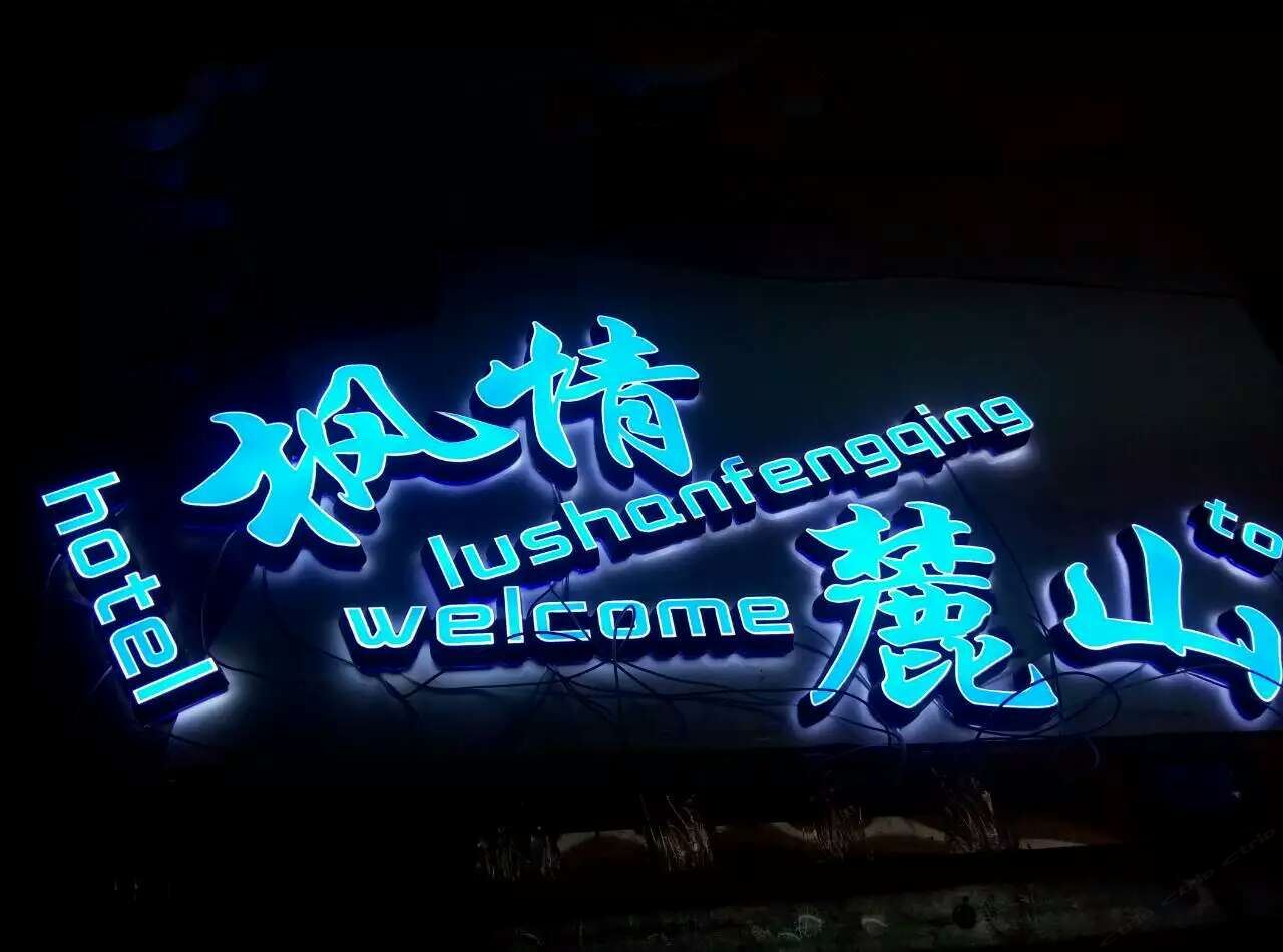 长沙麓山枫情宾馆