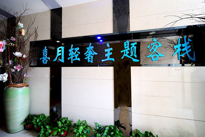 喜月轻奢主题客栈(长沙火车站店)