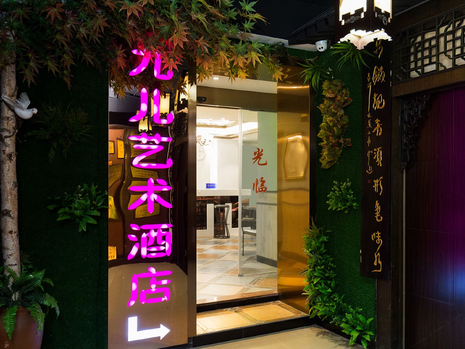 长沙九儿艺术酒店