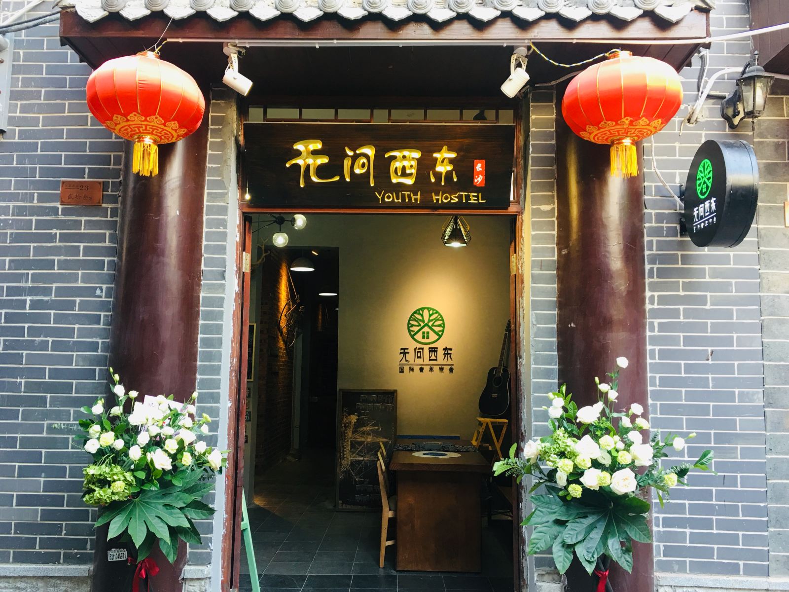长沙无问西东国际青年旅舍