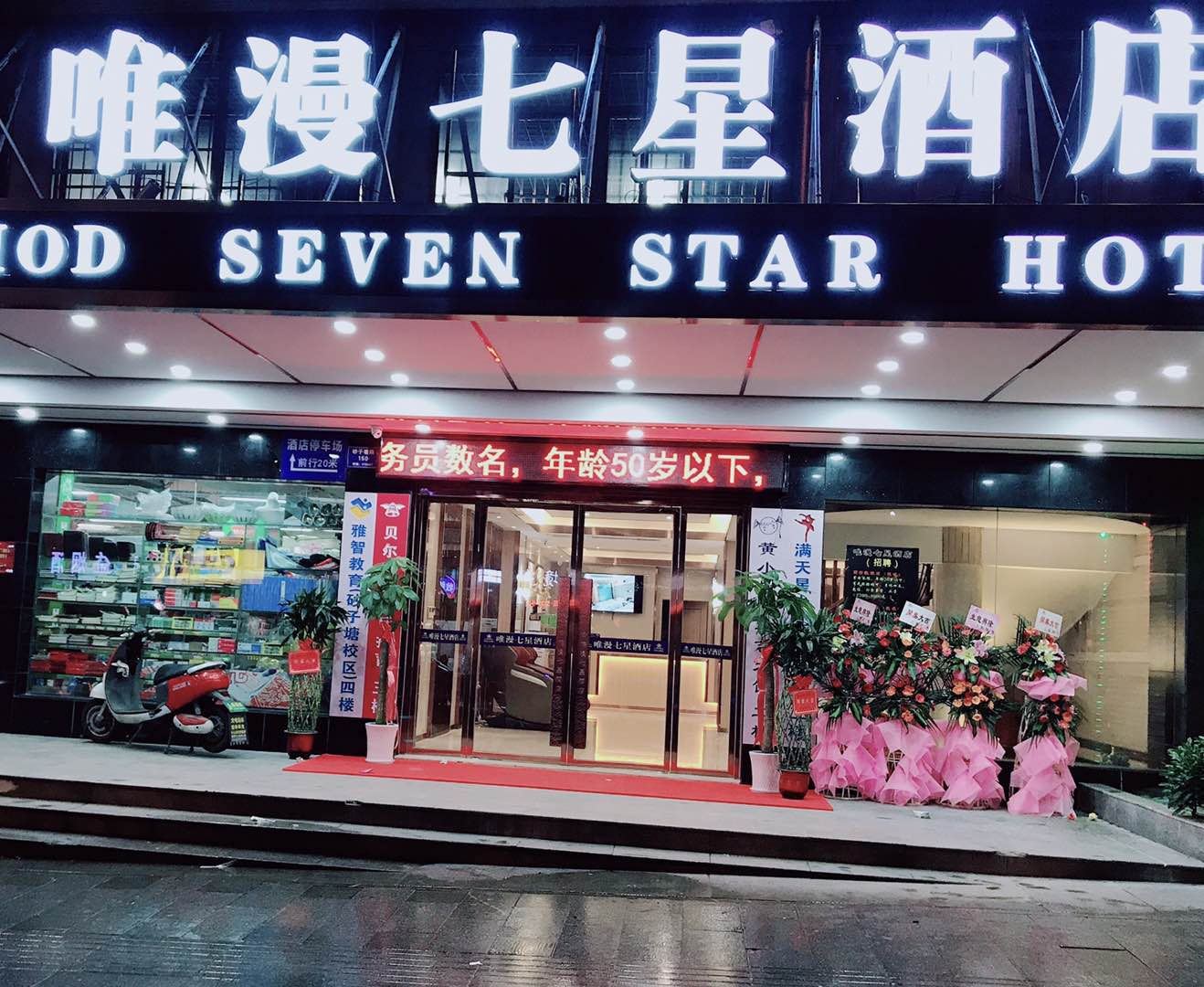 唯漫七星酒店(长沙砂子塘店)