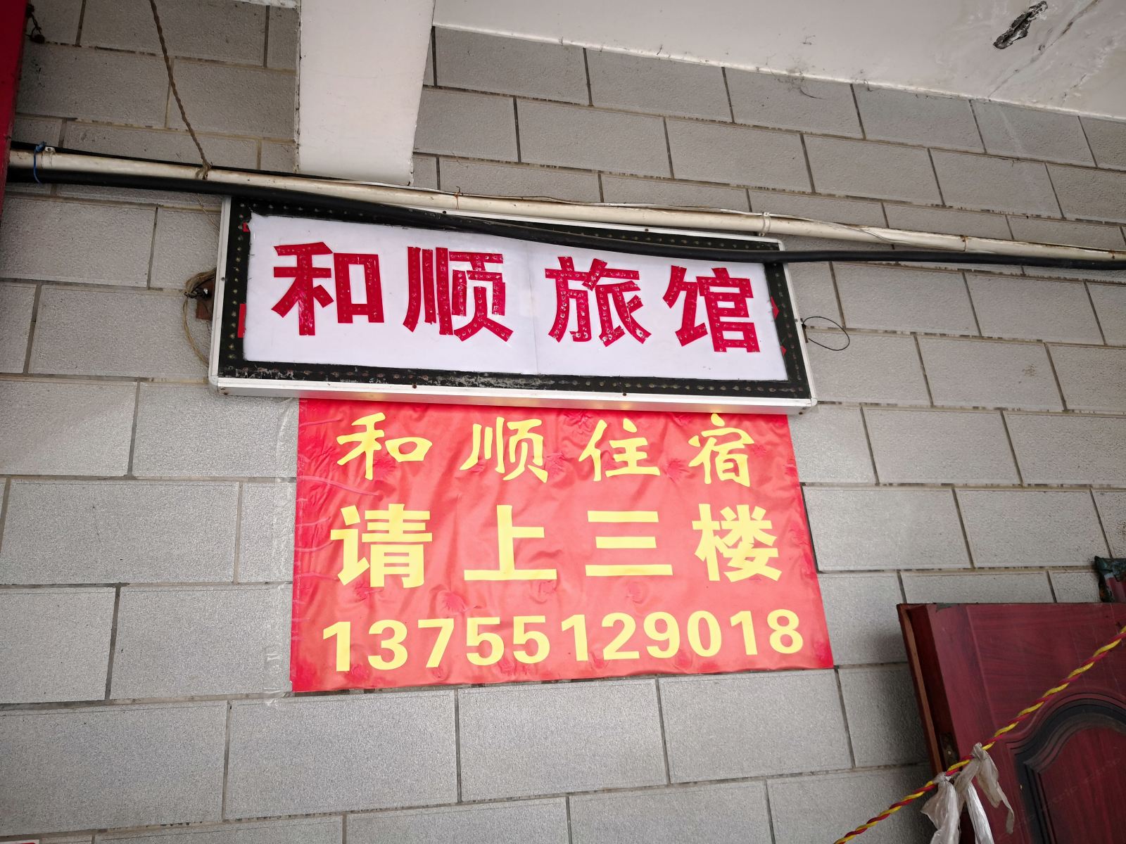 长沙和顺家庭旅店