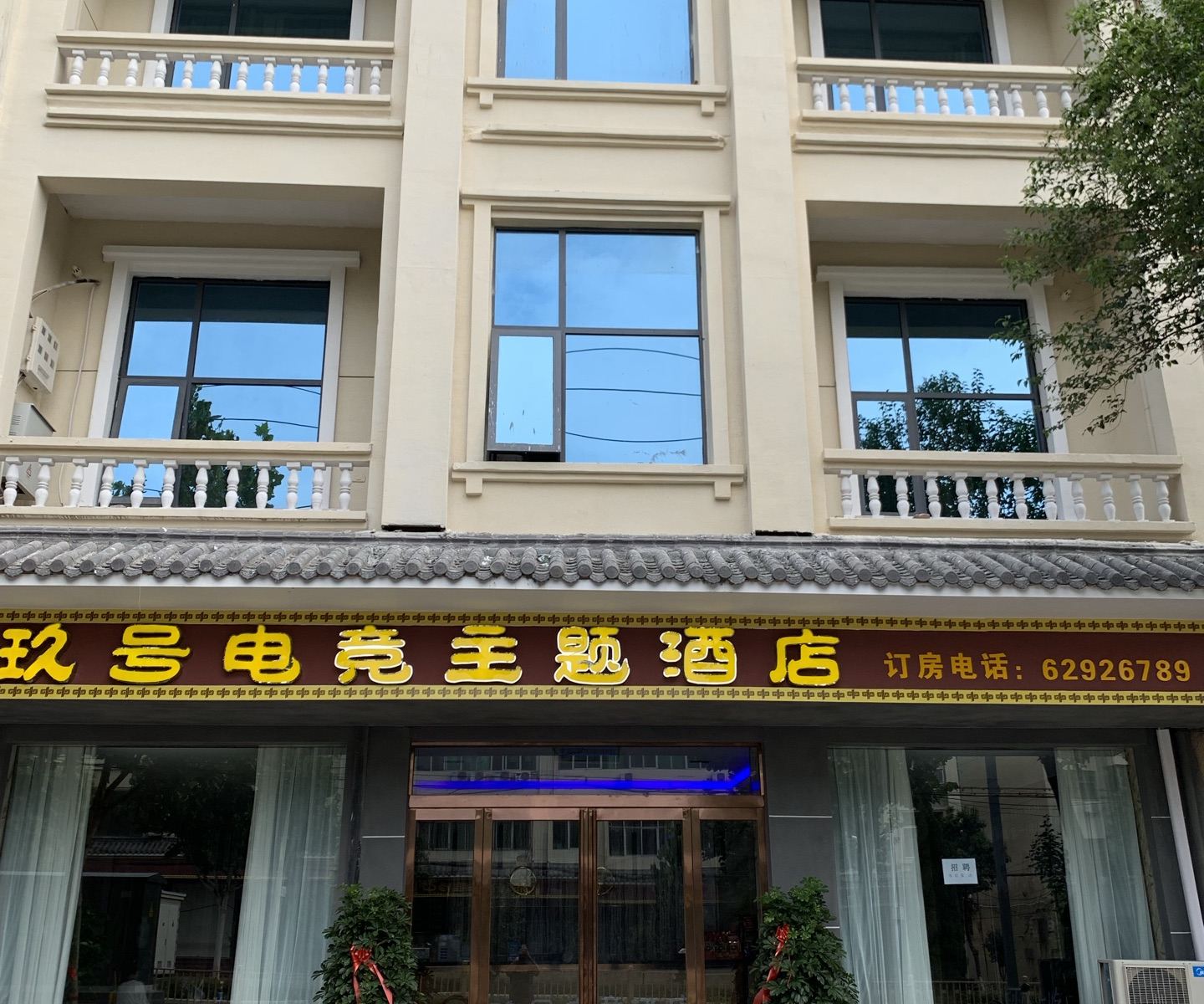登封玖号电竞主题酒店