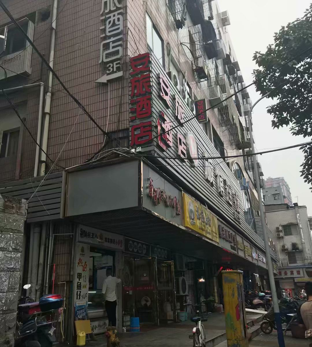 长沙安旅酒店