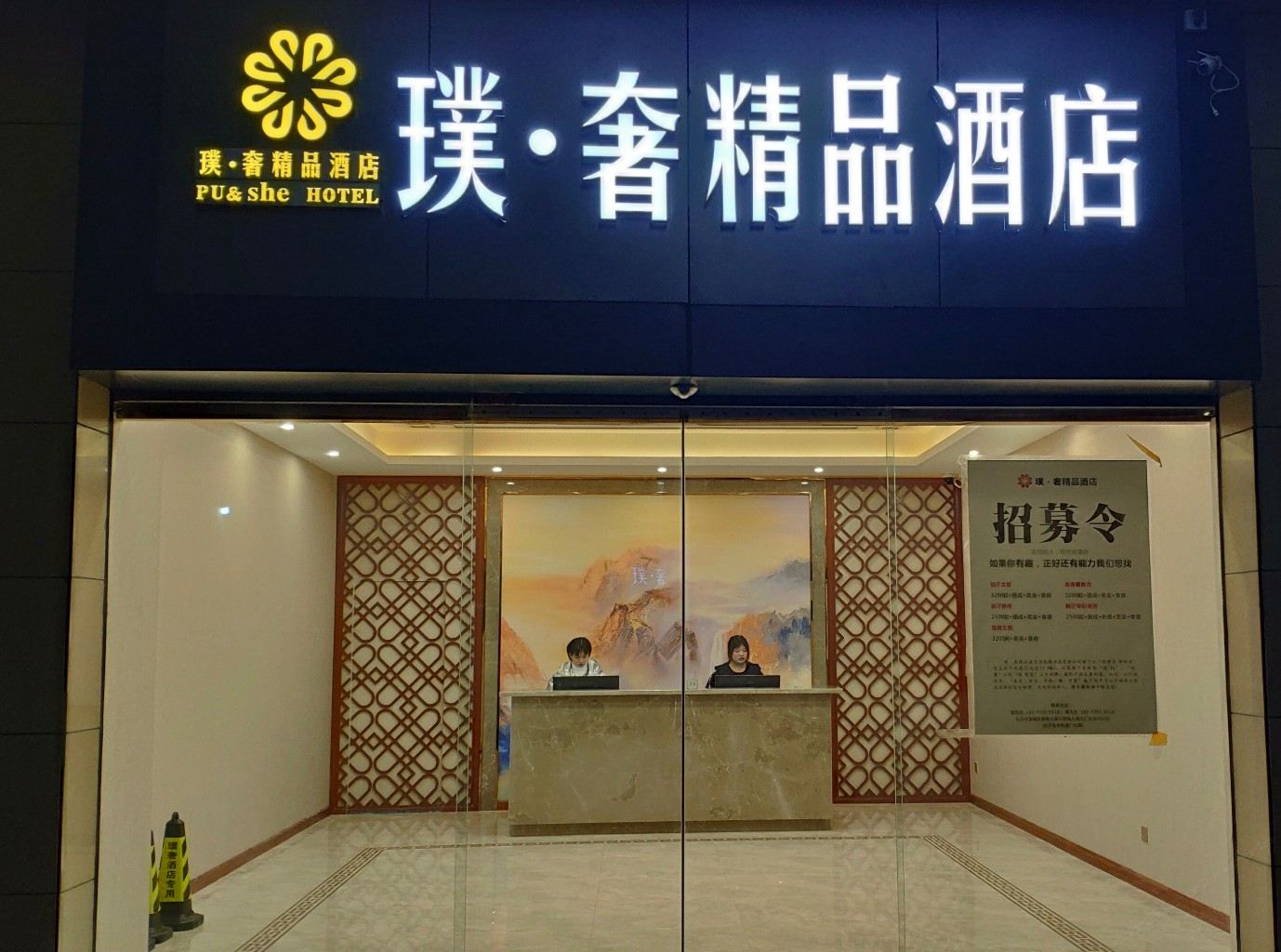 璞奢智能酒店(长沙医学院店)