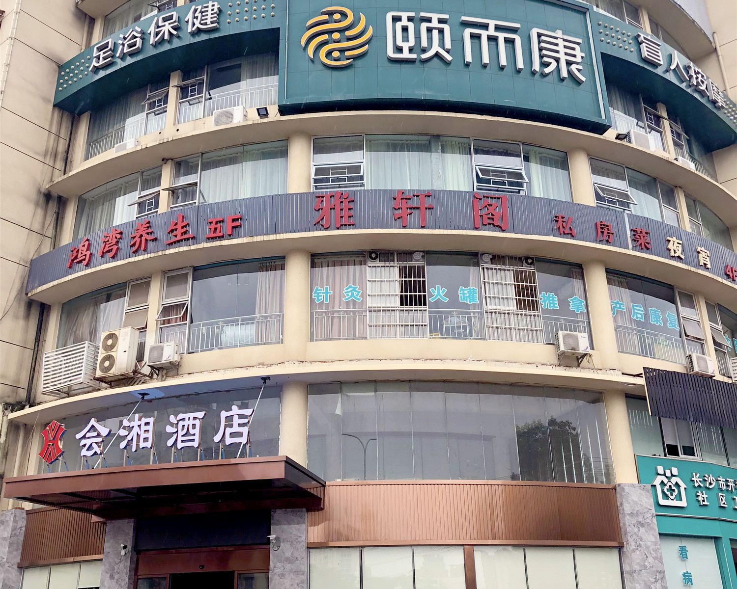 长沙会湘酒店