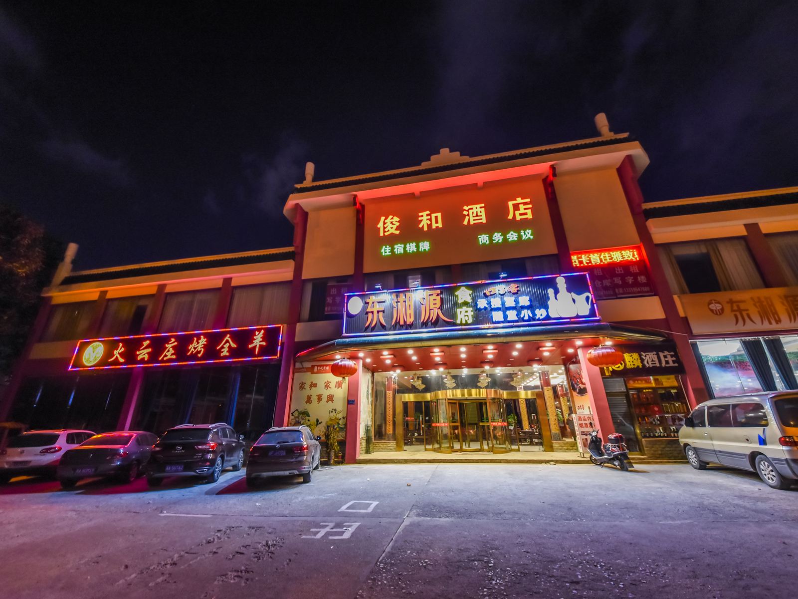长沙俊和酒店