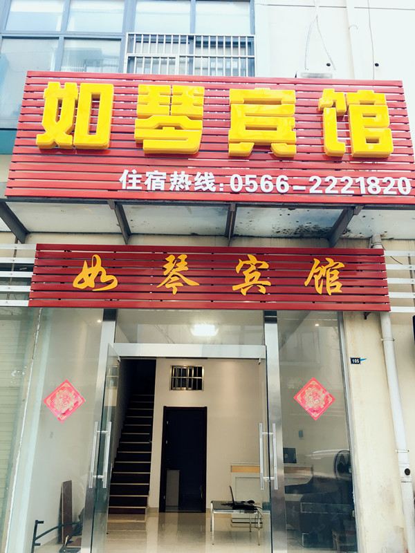 池州如琴宾馆