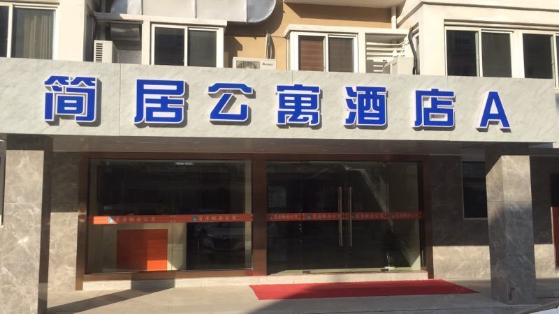 常州简居概念公寓