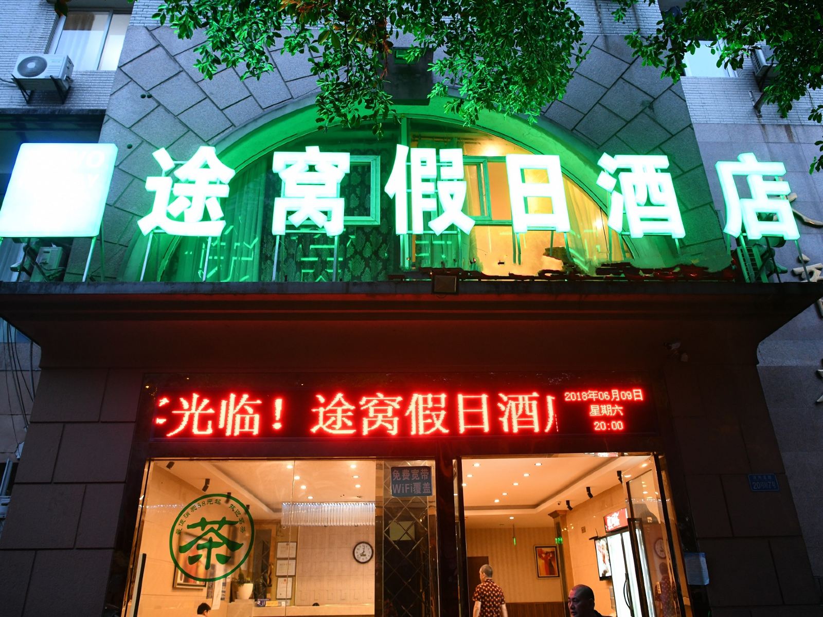 途窝假日酒店(池州齐山公园高铁站店)