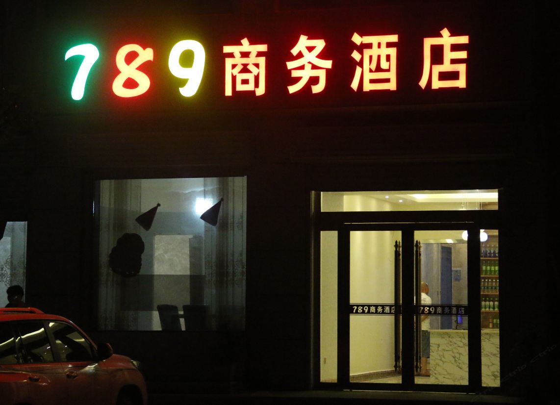 登封789商务酒店