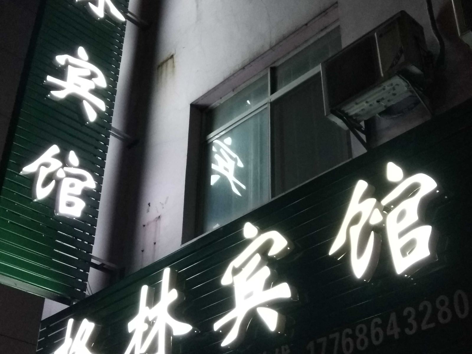 丹阳格林宾馆
